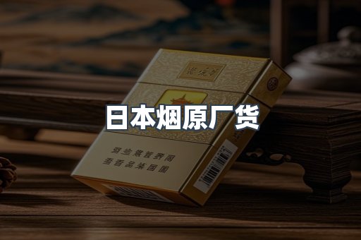 日本烟原厂货