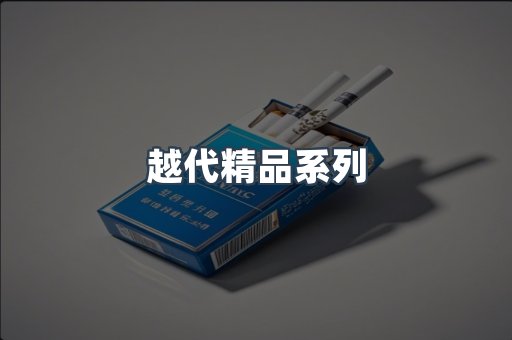 越代精品系列